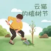 雲貓的星光