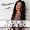 About Відпусти мене Song