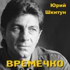 Одиночество