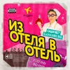 About Из отеля в отель Song