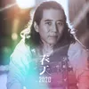 春天2020-伴奏