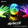 About Нарисуй Song