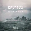 About געגועים לבני אדם Song