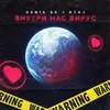 About Внутри нас вирус Song