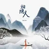 About 归隐人 Song