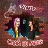 About Спой со мной Song
