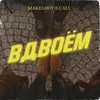 About Вдвоём Song