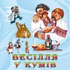 На весіллі