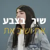 About את ושוב את Song