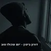 About יום שכולו טוב Song