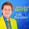 About Сяй, Україно Song