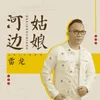 About 河边姑娘 Song