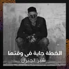 About الخطة جاية فى وقتها Song