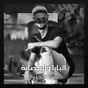 About البابا و العصابة Song