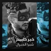 About خبر كاسح Song