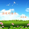 About 温暖的春天 Song