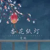 About 杏花纸灯 Song