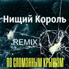 About По сломанным крышам-Remix Song