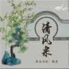 About 清风采 Song