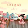 About 小女上房揭瓦 Song