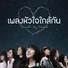 About หัวใจใกล้กัน Song