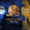 About התרת חלומות Song
