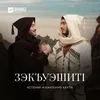 About ЗэкъуэшитI Song
