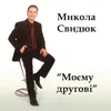 Моя любов