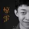 About 惊雷-翻唱 Song