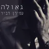 About גאולה Song