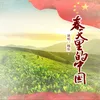 About 春天里的中国-伴奏 Song