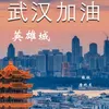 About 英雄城 Song