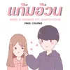 About แก้มอ้วน Song