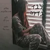 לבד בדירה