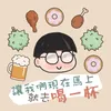 About 讓我們現在馬上就去喝一杯 Song