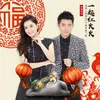 About 一起红火火-电影《捉妖记2》新年推广曲 Song