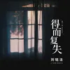 About 得而复失 Song