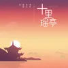 About 十里瑶亭 Song