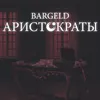 Аристократы