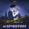 About Карантин Song