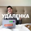 About Удаленка Song