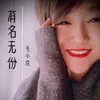 About 有名无份 Song