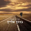 בדרך אלייך