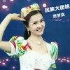 About 民族大团结 Song