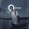 About Луна Song