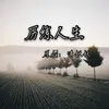 About 历练人生 Song