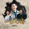 使命-《一诺无悔》电视剧片头曲