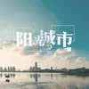 About 阳光城市-中国加油，世界加油 Song