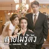 About ตายไม่รู้ตัว Song