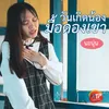 About วันเกิดน้อง มื้อดองเขา Song